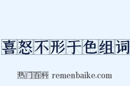 喜怒不形于色组词是什么意思的图片